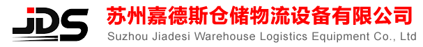 苏州园区货架 昆山货架 货架-苏州嘉德斯仓储物流设备有限公司