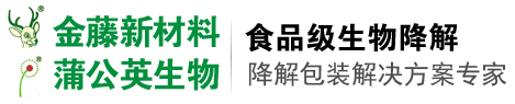 深圳金藤新材料科技有限公司_降解购物袋_降解餐盒_降解托盘_生物降解垃圾袋