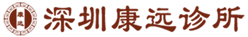深圳康远诊所【官方网站】