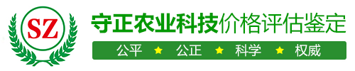 山西守正农业科技价格评估鉴定有限公司