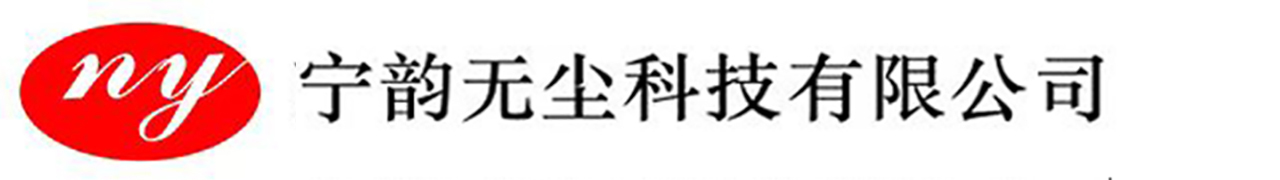 苏州宁韵无尘科技有限公司