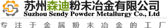 苏州森迪粉末冶金有限公司