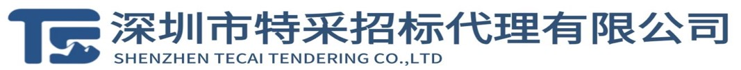 深圳市特采招标代理有限公司-特采招标,特采招标代理有限公司,深圳特采招标，招标代理