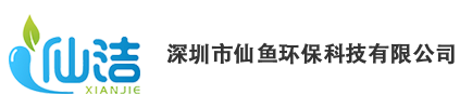 深圳仙洁清洁剂|清洁剂厂家|洗碗机|洗碗机厂家|仙鱼环保|深圳市仙鱼环保科技有限公司