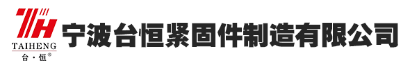 钢结构螺栓-扭剪螺栓-大六角螺栓-焊钉生产厂家-宁波台恒紧固件制造有限公司