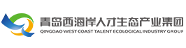 青岛西海岸人才生态产业集团