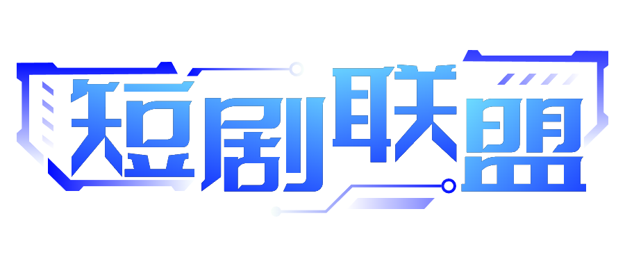 短剧联盟-短剧授权分销-短剧CPS分销推广-短剧分销授权-短剧创作者服务平台-高效流量变现营销