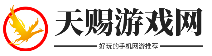 天赐游戏网-手机游戏下载-好玩的手机网游推荐-热门手机游戏排行榜