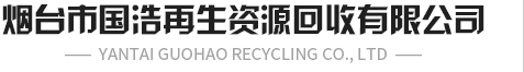 烟台物资回收,高价回收废铁-烟台国浩再生资源回收有限公司