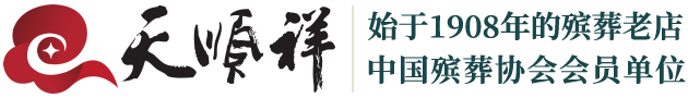 北京骨灰盒寿衣专卖店,白事,丧葬,一站式白事管家服务公司-天顺祥殡葬官网