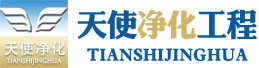 层流手术室,层流净化手术室,洁净工程,GMP维护维修,哈尔滨天使净化
