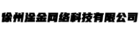 淦金网络科技有限公司