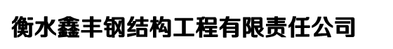 监控塔|电力塔|独管通讯塔-衡水鑫丰钢结构工程有限责任公司