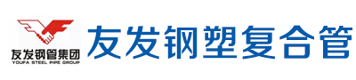 友发供排水输送钢管-友发钢塑复合管-友发衬塑复合管-天津友发管道科技股份有限公司
