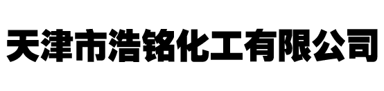天津乙二醇_进口乙二醇_丙二醇供应商-天津浩铭化工有限公司