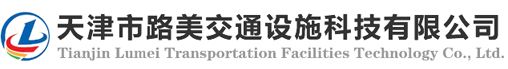 天津道路划线-天津道路护栏-天津道路标牌-天津市路美交通设施