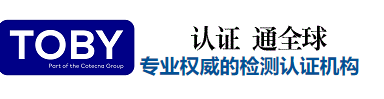 美国FCC认证_FCC ID认证费用_FCC ID是什么意思_FCC认证机构_TOBY认证