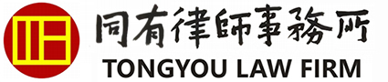 同有律所,同有律师事务所,广东同有律师事务所,法律咨询,法律服务-[广东同有律师事务所]-提供专业,高效和精准的法律服务