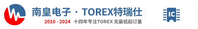 Torex代理商|Torex国内代理商-特瑞仕半导体Torex授权代理商