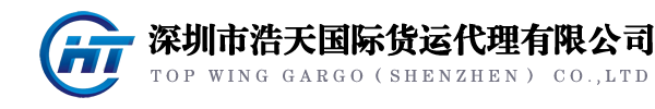 深圳空运公司_深圳市浩天国际货运代理有限公司