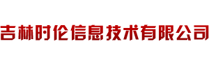 吉林时伦信息技术有限公司
