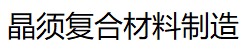 钛酸钾镁-钛酸钾-钛酸钠-唐山晶须复合材料制造有限公司