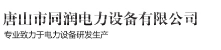 同润电力_唐山同润_电气设备-唐山市同润电力设备有限公司