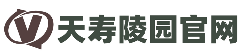 天寿陵园-北京天寿陵园官网