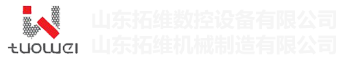 山东拓维机械制造有限公司，汽车大梁冲，汽车小梁冲，钢模板冲孔，钢模板加工设备，汽车横梁冲，数控平板冲孔机，中厚板数控冲床，数控冲钻复合机，汽车纵梁冲，纵梁自动化生产线，中厚板冲割复合机，平地机刀片冲钻生产线