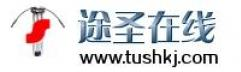 十堰途圣科工贸有限公司 十堰途圣 汽车零部件 汽车电子 汽车环保产品