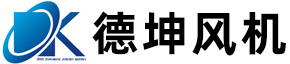 德坤环保_不锈钢离心风机_锅炉离心通风机_除尘环保风机_防腐高压风机厂家