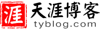 天涯博客网tyblog.com（原浙江博客网zjblog.com）