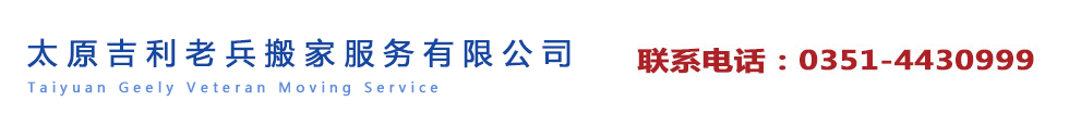 太原搬家-太原搬家公司电话0351-4430999-太原搬家公司哪家好-太原双塔铁路小区搬家公司-太原诚信老兵搬家口碑-太原附近搬家公司，太原合理收费搬家公司，太原便宜搬家公司，家具拆装搬运，打包整理搬家公司，小区搬家公司，专业搬家公司，长途搬家，短途货运搬家公司，找搬家公司就找太原老兵搬家，太原最好的搬家公司，公司搬迁，单位搬家公司，库房搬迁整理，