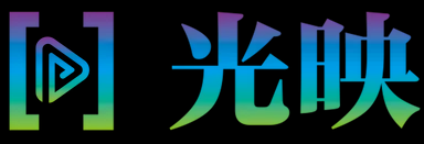 光映 | AI驱动视频创作平台 - 文生视频、图生视频、抖音、音乐与虚拟形象视频