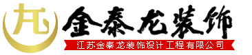 江苏金泰龙装饰设计工程有限公司