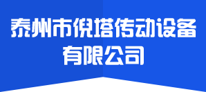 输送带-同步带-工业皮带-爬坡输送带-泰州市倪塔传动设备有限公司