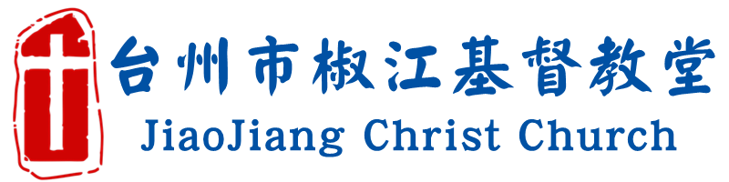 台州市椒江基督教堂-Jiaojiang Christ Church