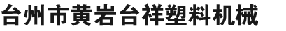 台州市黄岩台祥塑料机械有限公司 - 吹瓶机、半自动吹瓶机、吹塑机、塑料模具、全自动吹瓶、台祥塑料机械厂、台祥、台祥机械、李玉昆