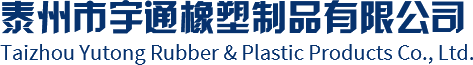 石墨填料_四氟垫片_金属缠绕垫-泰州市宇通橡塑制品有限公司