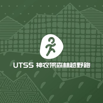 官网 - UTSS神农架森林越野跑