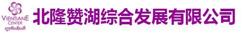 老挝万象国际商业旅游中心|老挝万象中心|老挝商业中心|老挝购物中心|老挝写字楼|北隆赞湖综合发展有限公司