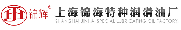 上海锦海特种润滑油厂_上海润滑油生产_淬火油_防锈油_液压油_乳化油_发动机油