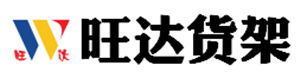 金属货架|高位货架|贯通货架|钢平台|滚筒货架|石家庄旺达货架设备有限公司