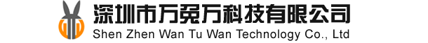 深圳市万兔万科技有限公司