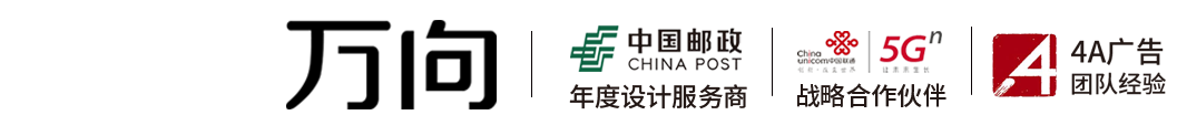北京万向设计、万向设计、万向广告、北京万向广告、万向品牌策划、北京品牌策划、北京包装设计、北京logo设计、北京品牌战略、