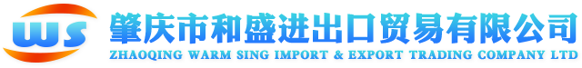 肇庆市和盛进出口贸易有限公司