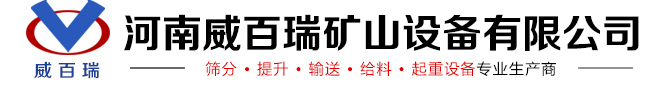 振动平台-直线振动筛-振动给料机-z字提升机「河南威百瑞矿山设备有限公司」