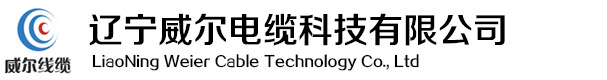 辽宁威尔电缆科技有限公司_沈阳控制电缆|沈阳耐火电缆|沈阳铠装电缆-辽宁威尔电缆科技有限公司