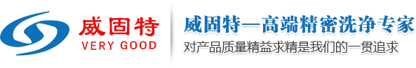 深圳威固特超声波清洗机_深圳威固特纯水机科技开发有限公司 -深圳市威固特超声波科技开发有限公司_经营超声波清洗机、反渗透纯水机