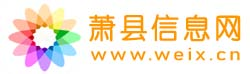 萧县信息网—打造萧县第一便民生活分类信息门户